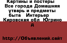 Картины и постеры - Все города Домашняя утварь и предметы быта » Интерьер   . Кировская обл.,Югрино д.